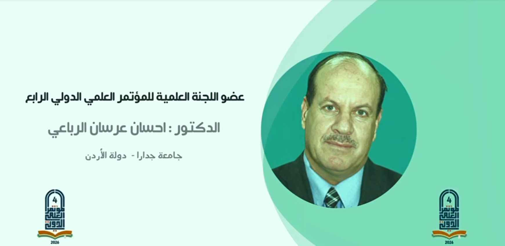 عضو اللجنة العلمية